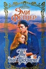 читать Ты так прекрасна!