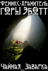 читать Феникс-Хранитель горы Эботт