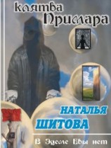 читать Клятва Примара (Дерзкая - 2)