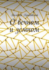 читать О вечном и земном