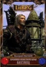 читать Беглец: Пылаев Валерий