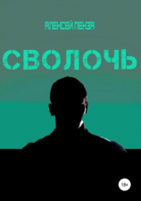 читать Сволочь