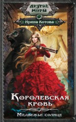 читать Королевская кровь. Медвежье солнце