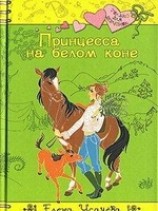 читать Принцесса на белом коне