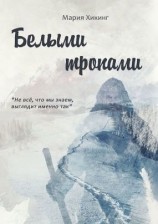 читать Белыми тропами