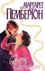 читать Лето коронации