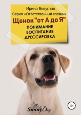 читать Щенок «от А до Я». Понимание. Воспитание. Дрессировка