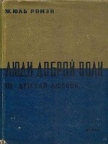 читать Детская любовь(Часть 3 тетралогии Люди доброй воли )