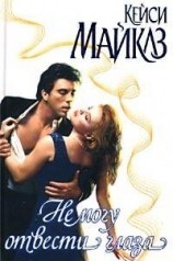 читать Не могу отвести глаза