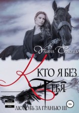 читать Любовь за гранью 3. Кто я без тебя