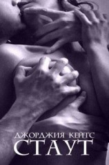 читать Стаут