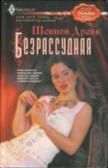 читать Безрассудная