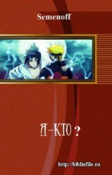 читать Вжиться и выжить