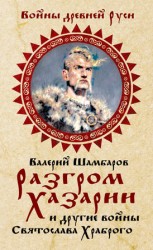 читать Разгром Хазарии и другие войны Святослава Храброго