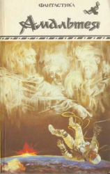 читать Амальтея (сборник)