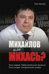 читать Михайлов или Михась?