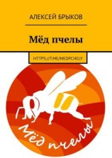 читать Мёд пчелы