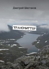 читать Трансмиттер