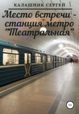 читать Место встречи  станция метро «Театральная»