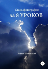 читать Стань фотографом за 8 уроков