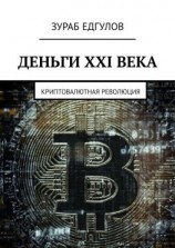 читать Деньги XXI века. Криптовалютная революция