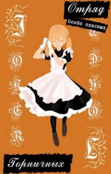 читать Отряд особо опасных горничных: легенда Джокера 3