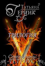 читать Серебро ночи. Трилогия