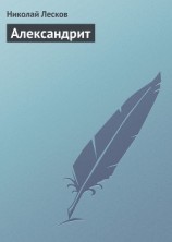 читать Александрит
