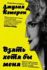 читать Взять хотя бы меня
