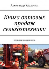 читать Книга оптовых продаж сельхозтехники. От миссии до скрипта