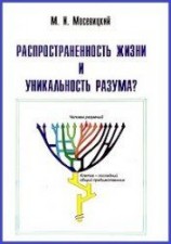 читать Распространенность жизни и уникальность разума?
