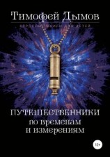 читать Ключи от мира. Серия «Путешественники по временам и измерениям». Книга третья