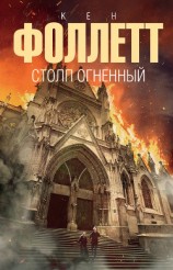 читать Столп огненный