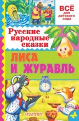 читать Русские народные сказки. Лиса и журавль