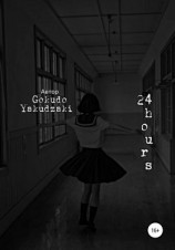 читать 24 hours