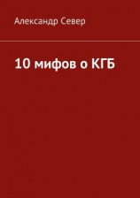 читать 10 мифов о КГБ