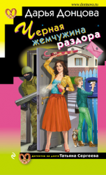 читать Черная жемчужина раздора