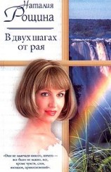 читать В двух шагах от рая