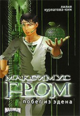 читать Ким   Побег из Эдена