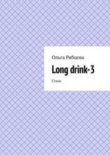 читать Long drink-3. Стихи