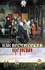 читать Как вести себя в церкви