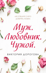 читать Муж. Любовник. Чужой