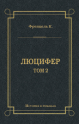 читать Люцифер. Том 2