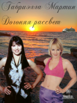 читать Догоняя рассвет