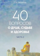 читать 40 вопросов о душе, судьбе и здоровье. Часть 2