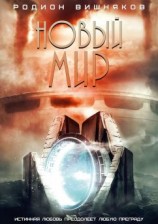 читать Новый мир