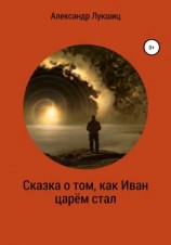 читать Сказка о том, как Иван царем стал