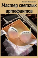 читать Мастер светлых артефактов