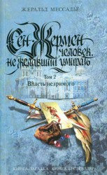 читать Сен Жермен: Человек, не желавший умирать. Том 2. Власть незримого
