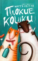 читать Плохие кошки